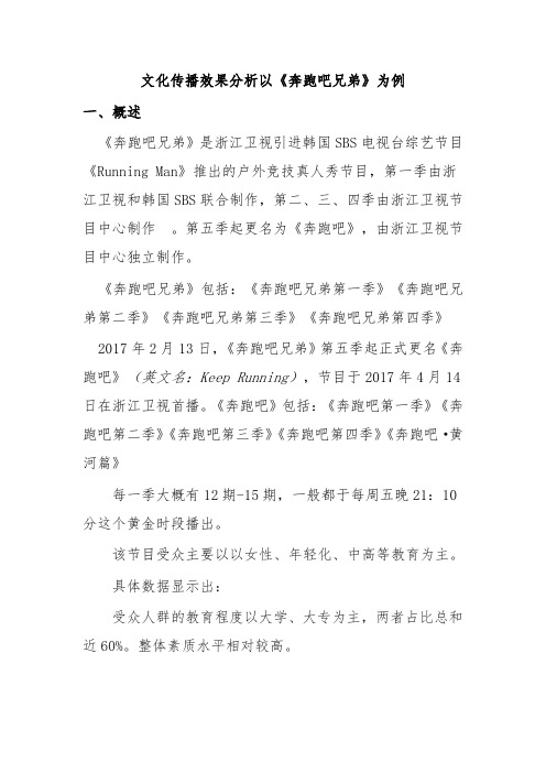 文化传播效果分析以《奔跑吧兄弟》为例