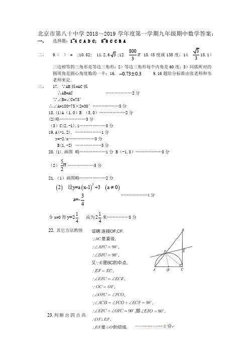 北京市第八十中学2018～2019学年度第一学期九年级期中数学答案