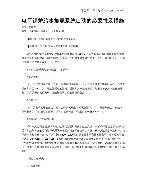 电厂锅炉给水加氨系统自动的必要性及措施