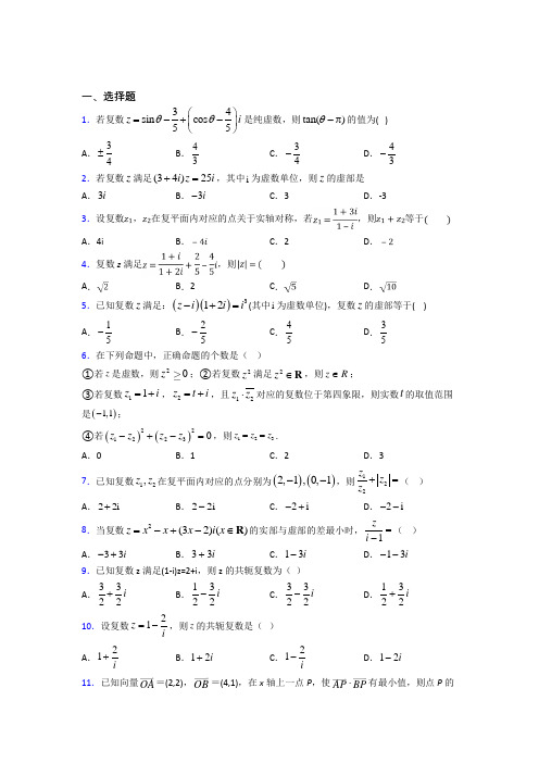 上海上海交通大学附属第二中学高中数学选修2-2第五章《数系的扩充与复数的引入》测试题(含答案解析)