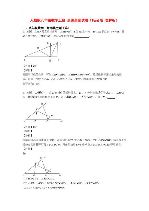 人教版八年级数学上册 全册全套试卷(Word版 含解析)