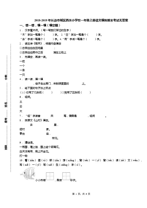 2018-2019年长治市城区西关小学校一年级上册语文模拟期末考试无答案
