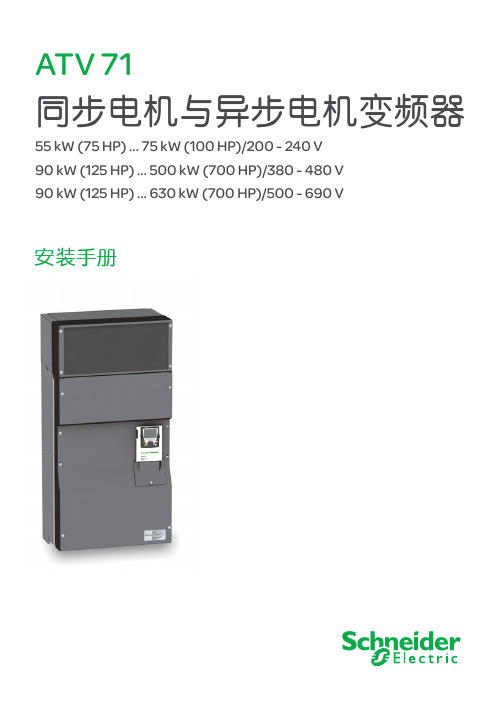 施耐德ATV71 55KW-630KW变频器安装手册