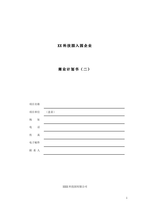 【精品文档】2019年某知名科技园入园企业商业计划书