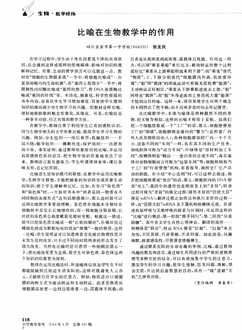 比喻在生物教学中的作用