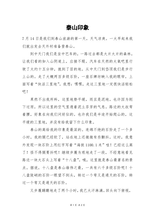 泰山印象_高一作文
