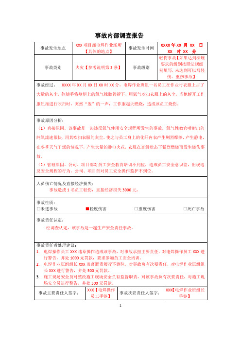 12.1.3事故内部调查报告