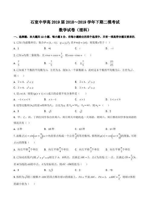 四川省成都石室中学2019届高三第二次模拟考试数学(理)试题含答案