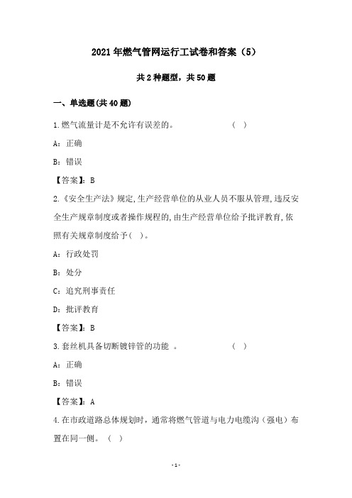2021年燃气管网运行工试卷和答案(5)