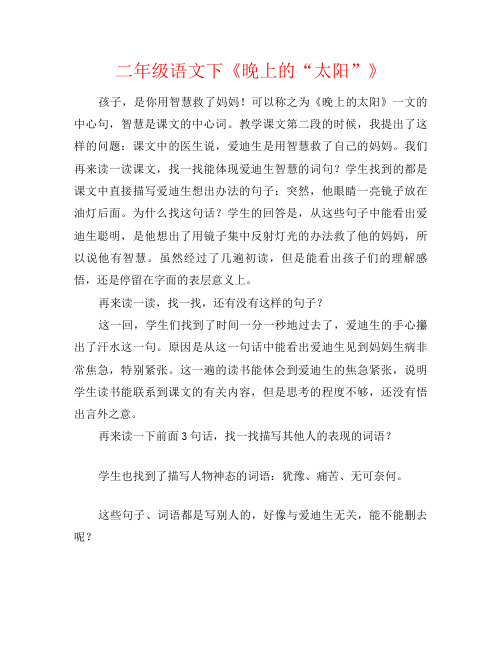 二年级语文下《晚上的“太阳”》