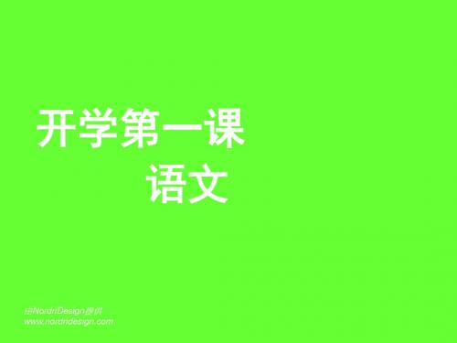 初中语文第一课