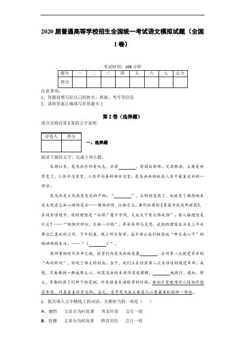 2020届普通高等学校招生全国统一考试语文模拟试题(全国I卷)