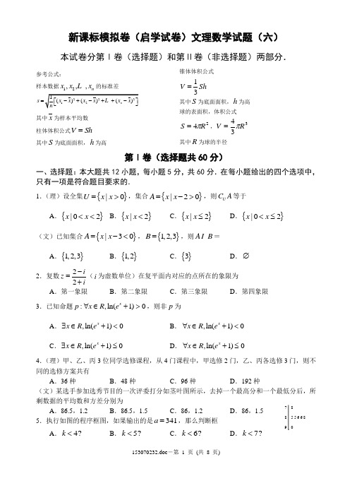 新课标模拟卷(启学试卷)文理数学试题(六)