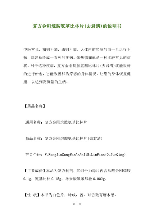 复方金刚烷胺氨基比林片(去君清)的说明书