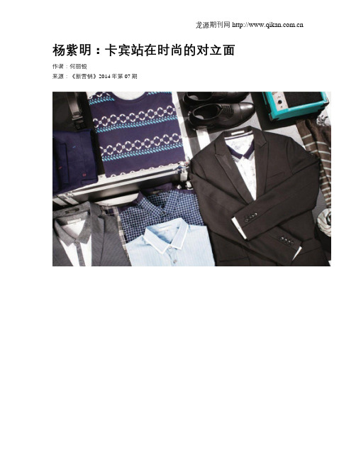 杨紫明：卡宾站在时尚的对立面