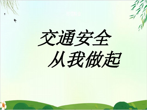 《交通安全每一天交通安全,从我做起》PPT课件｜鲁人版