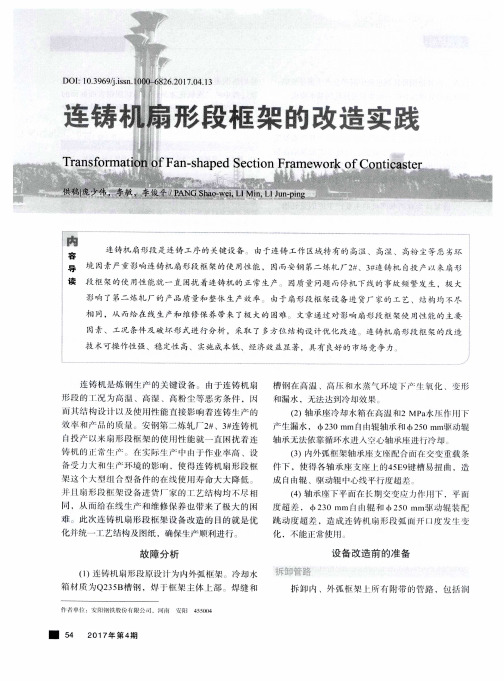 连铸机扇形段框架的改造实践