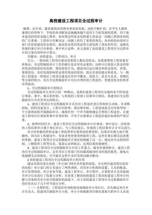 高校建设工程项目全过程审计