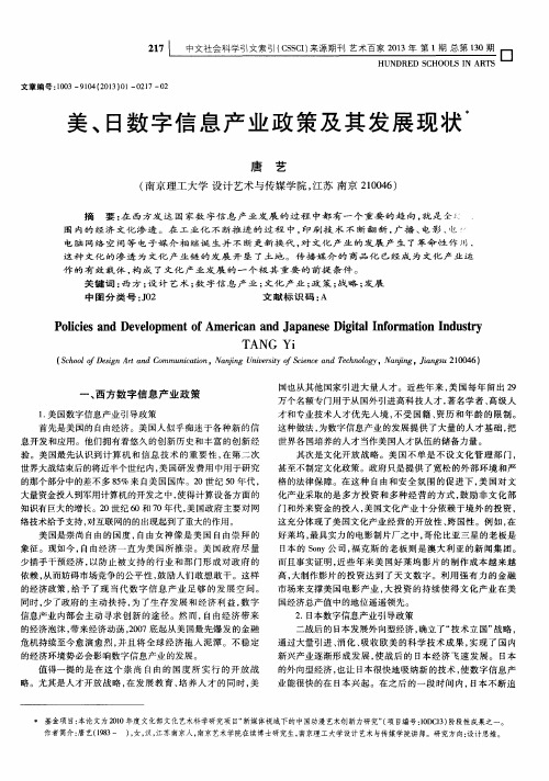 美、日数字信息产业政策及其发展现状