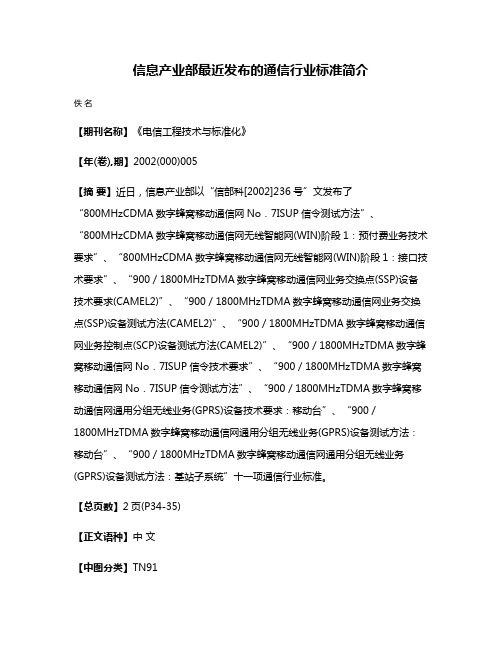 信息产业部最近发布的通信行业标准简介