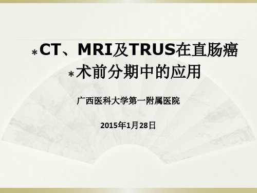 CT、MRI及TRUS用于直肠癌的分期