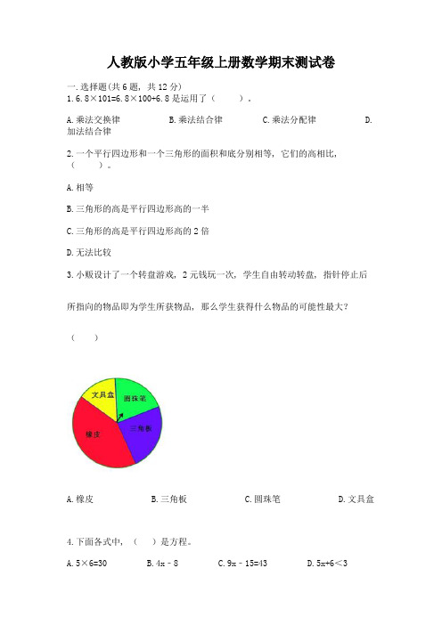 人教版小学五年级上册数学期末测试卷附完整答案(全国通用)