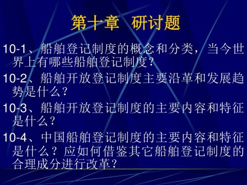 船舶登记制度的概念和分类