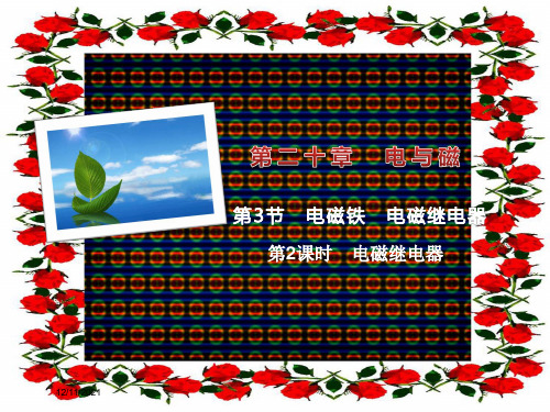 九年级物理 .2 电磁继电器习题课件物理课件