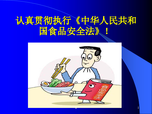 食品安全法解读