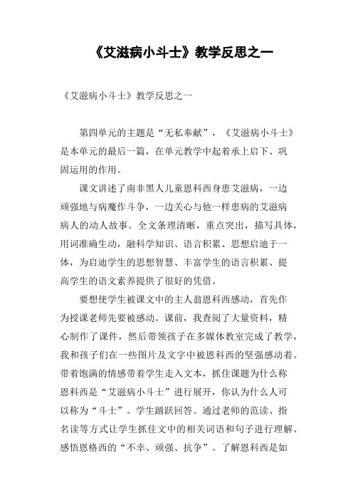 《艾滋病小斗士》教学反思之一