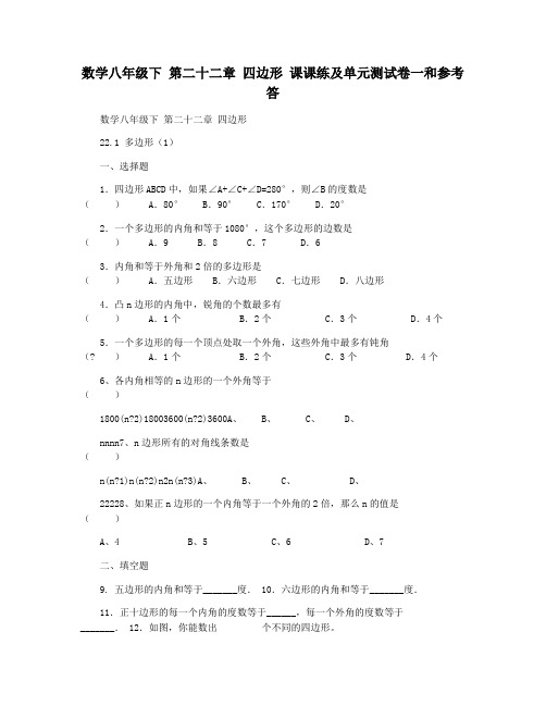 数学八年级下 第二十二章 四边形 课课练及单元测试卷一和参考答
