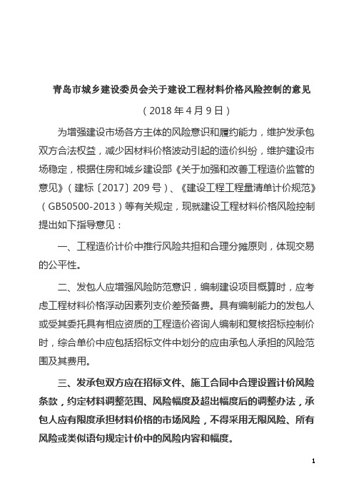 青岛市城乡建设委员会关于建设工程材料价格风险控制的意见