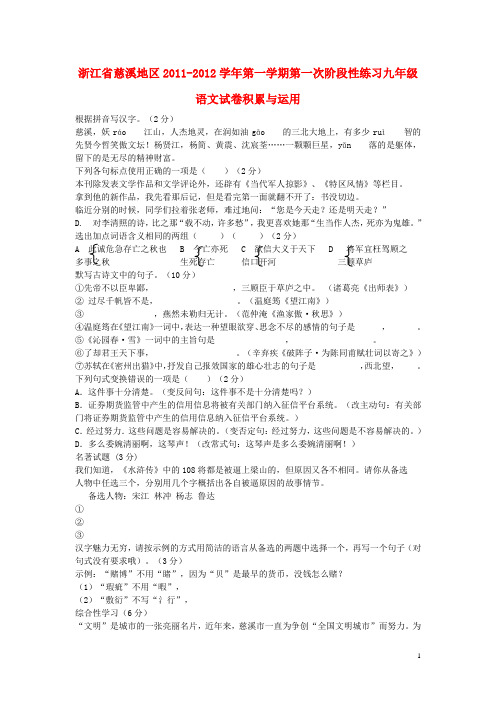 浙江省慈溪地区九年级语文上学期第一次阶段性练习试卷 人教新课标版