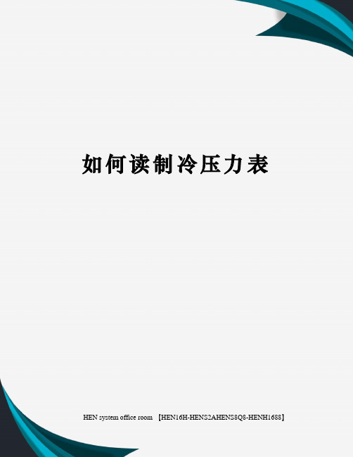 如何读制冷压力表完整版