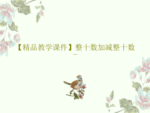 【精品教学课件】整十数加减整十数PPT文档18页