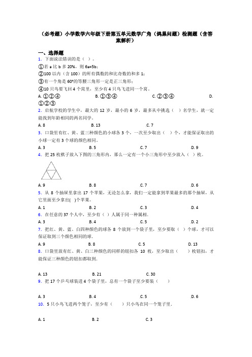 (必考题)小学数学六年级下册第五单元数学广角(鸽巢问题)检测题(含答案解析)