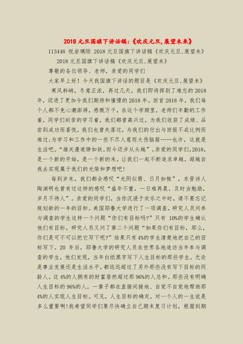 2018元旦国旗下讲话稿：《欢庆元旦,展望未来》
