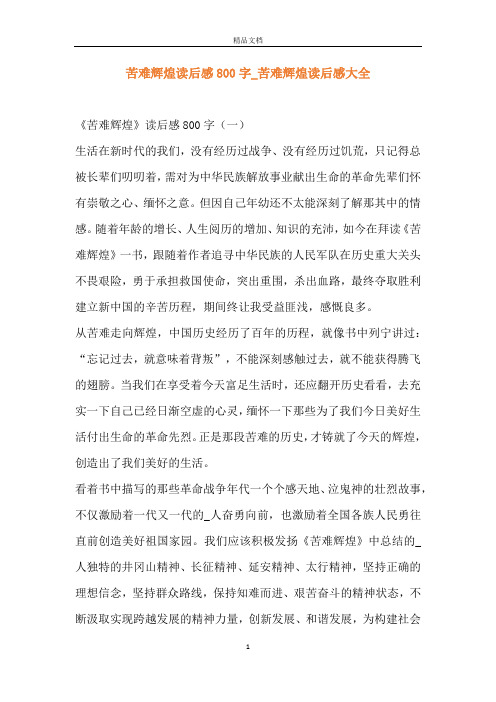 苦难辉煌读后感800字_苦难辉煌读后感大全