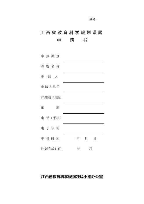 高中英语复习提升-最新修改---江西省教育科学规划课题申请书(中小学)