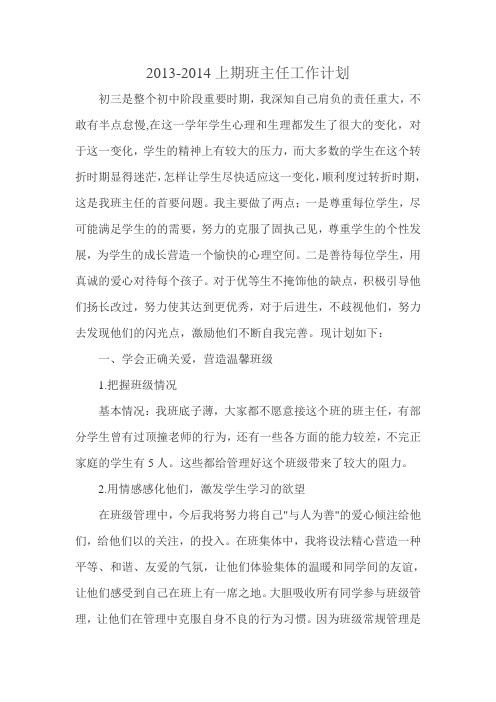 2013-2014班主任上期工作计划
