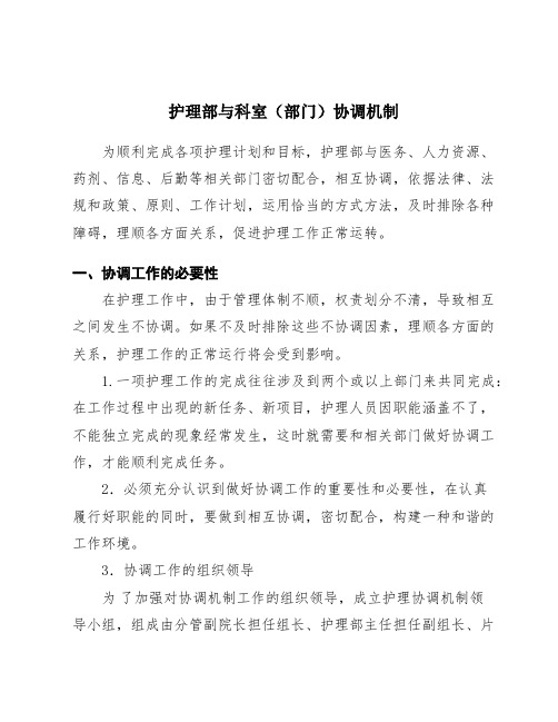 护理部与科室(部门)协调机制