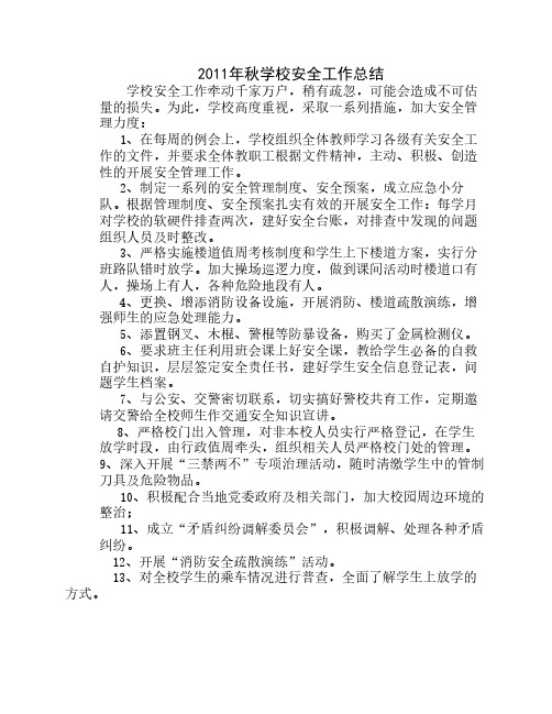 2011年秋学校安全工作总结
