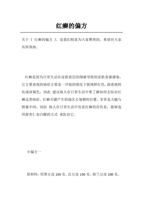 红癣的偏方