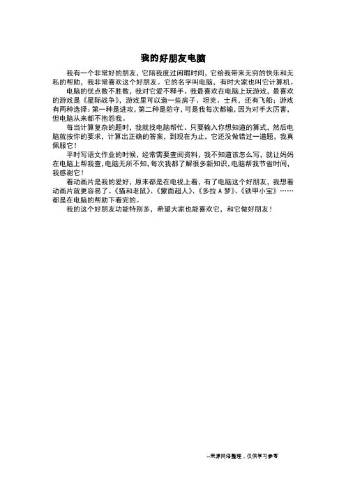 我的好朋友电脑_日记400字
