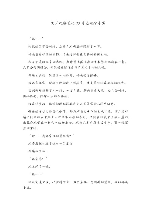 东厂观察笔记78章无删除手写