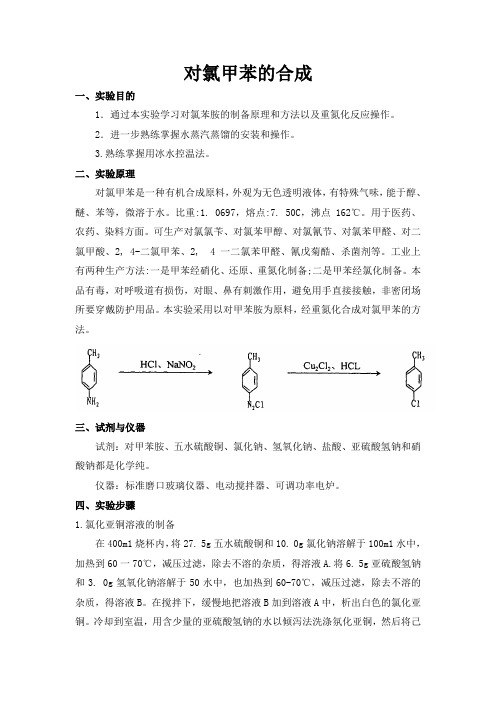 对氯甲苯的合成