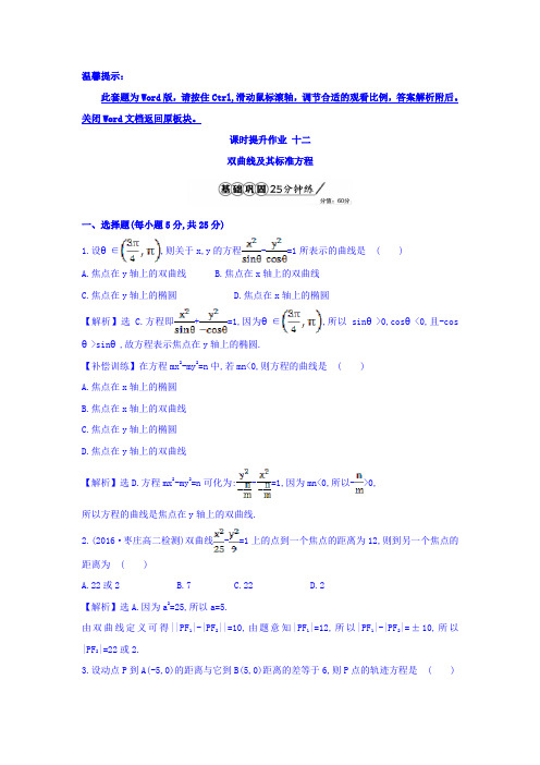 人教A版高中数学选修1-1课时提升作业 十二 2.2.1 双曲线及其标准方程 精讲优练课型 Word版含答案