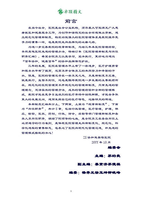 卓顶精文最新医院管理新制度汇编.doc