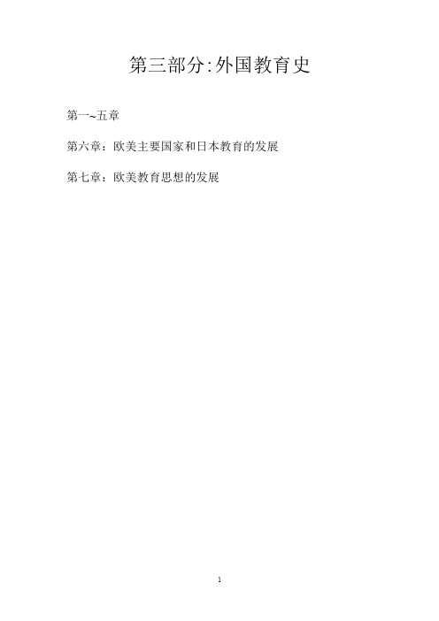 333教育综合外国教育史考研笔记