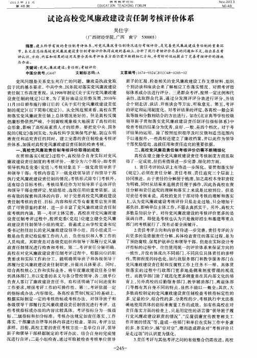 试论高校党风廉政建设责任制考核评价体系
